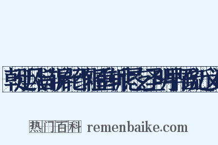 朝廷风旨渐异纪纲轻重渐乖恳乞圣明早悟疏近义词是什么意思的图片